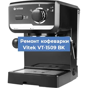 Чистка кофемашины Vitek VT-1509 BK от кофейных масел в Москве